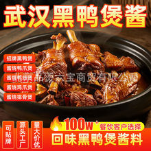 武汉甜麻辣黑鸭煲卤料包商用家用麻辣鸭头外卖干锅焖锅黑鸭底料
