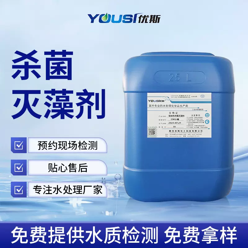 造纸废水灭藻剂城镇生活污水US-501水处理药剂杀菌剂高效净水