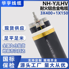 NH-YJLHV 鋁合金芯交聯聚乙烯絕緣聚氯乙烯護套耐火電力工程電纜