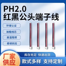 PH2.0端子线PVC家电内部导线传感器连接红黑电子线UL1007端子线