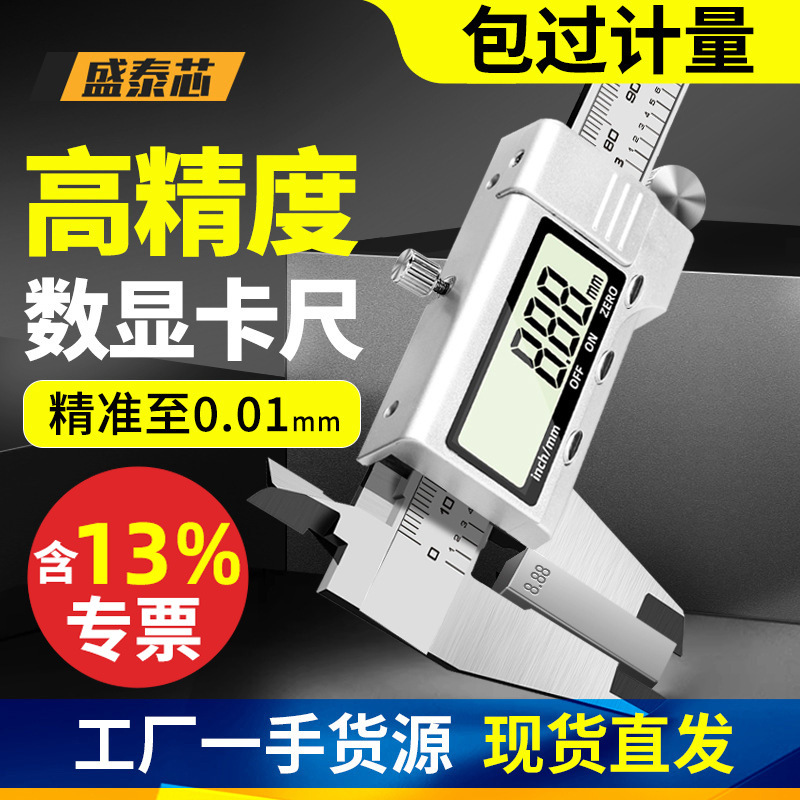 盛泰芯游标卡尺高精度厚度卡尺数显电子小型工业级油标尺包邮批发
