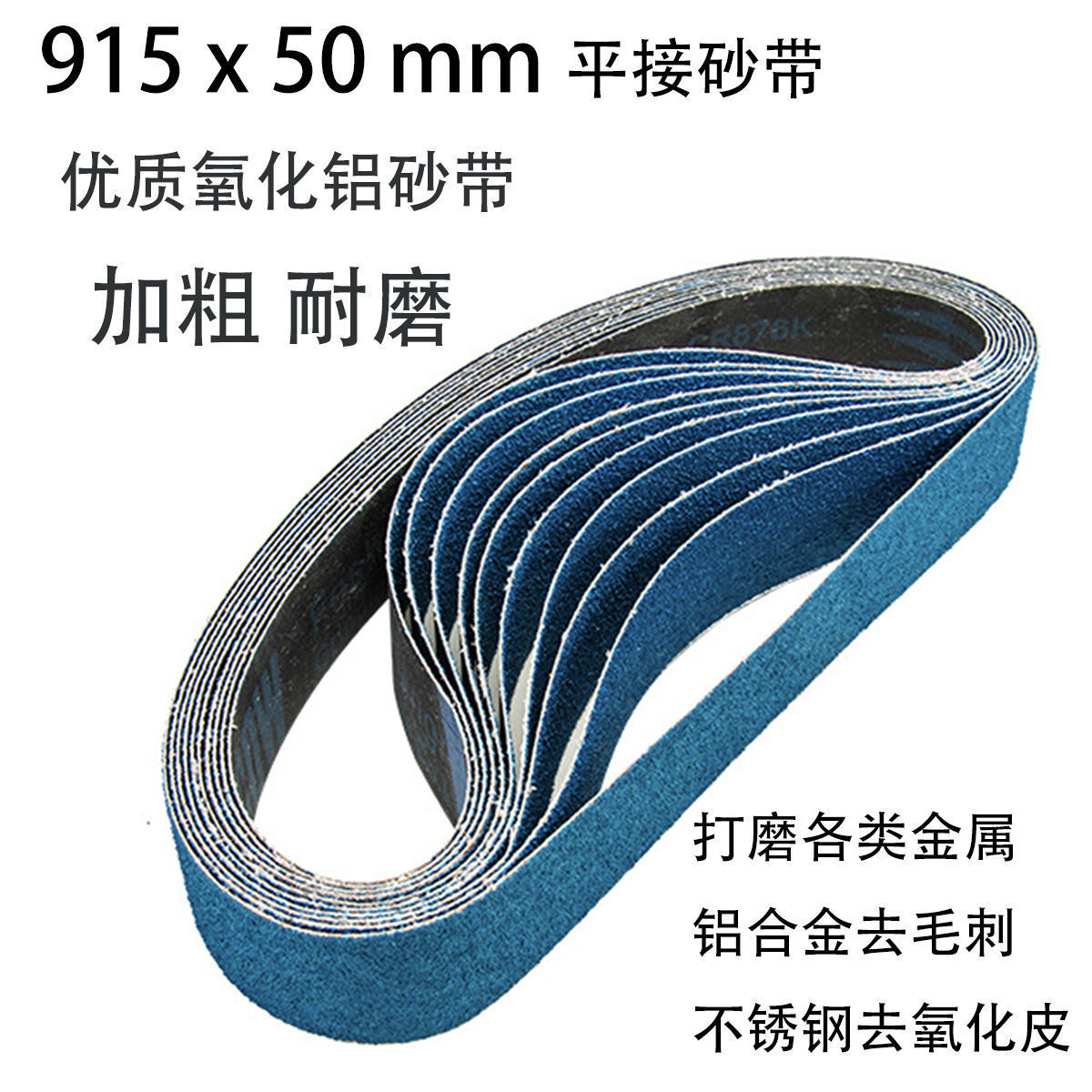 陶瓷砂带木工水磨磨刀金属打磨抛光915x50白刚玉砂带【厂家】包邮
