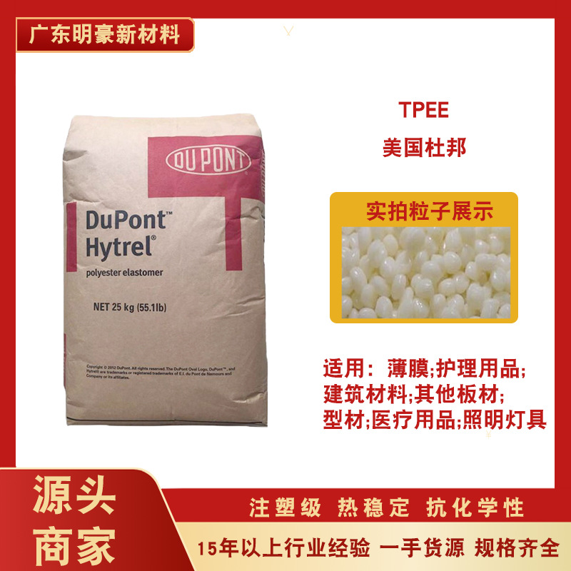 TPEE美国杜邦 4069 热稳定性耐高温 耐低温 耐化学55D电器海翠料