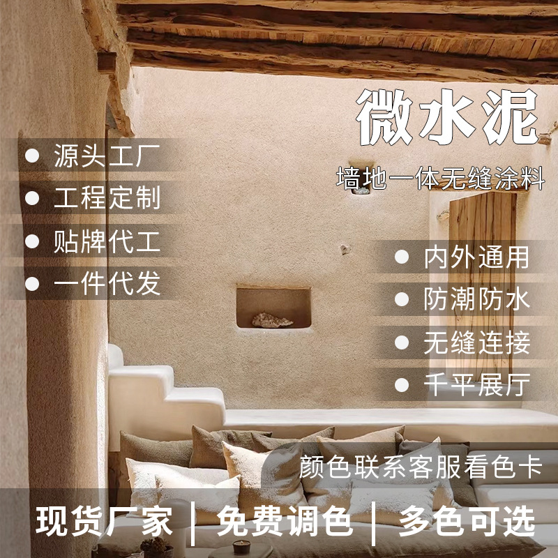微水泥墙地一体涂料包工包料墙面漆地面漆侘寂风微水泥艺术涂料