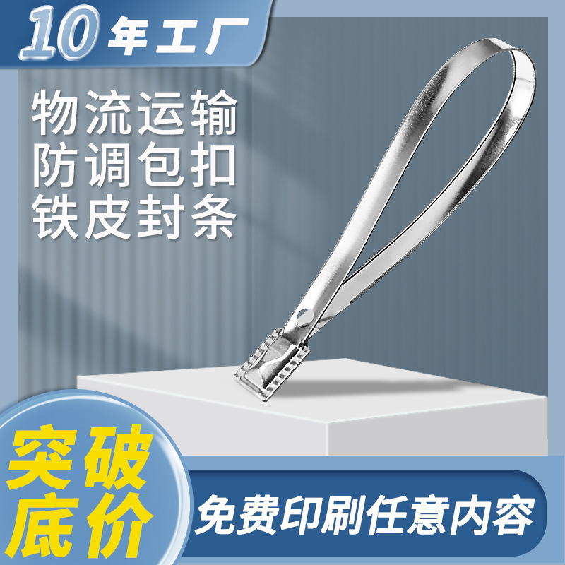 一次性铁皮封条马口铁防盗铅封对插式扁头带编码集装箱施封锁
