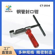 CT-204制冷专用铜管封口钳 夹紧压紧铜管封口大力钳子