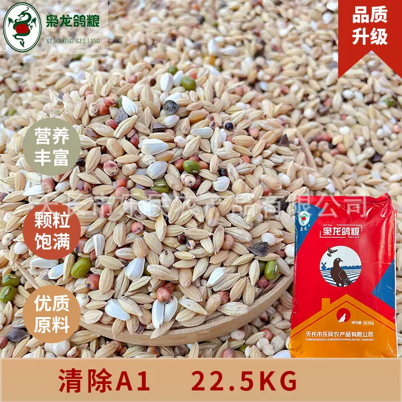 枭龙鸽粮 清除A1 无玉米职业赛鸽专业清除饲料信鸽鸟食鸽子食45斤
