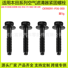 90091P36000���ñ���˼��CRVک���Ÿ�����������������ǽ�����˨