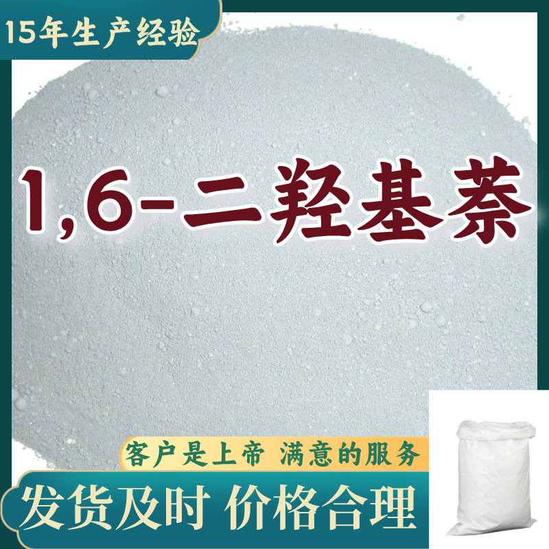 1,6-二羟基萘/1,6-萘二酚 工业级分析纯99%含量浙江上海山东