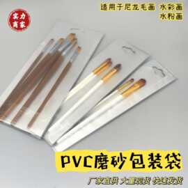 批发PVC包装袋透明磨砂尼龙毛画笔塑料袋挂孔通用水彩水粉收纳袋