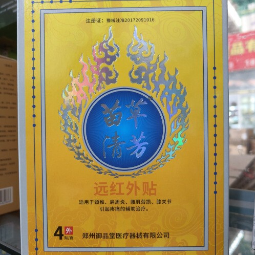 郑州御品堂 苗草清芳远红外贴4贴/盒|undefined