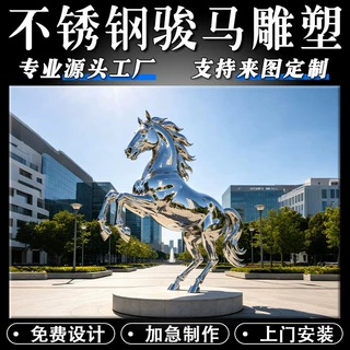 源头工厂定制不锈钢骏马雕塑户外公园绿地企业园绿地景观动物雕塑