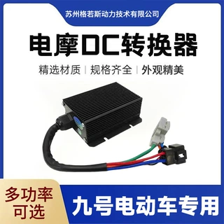 电摩九号极核小牛电动车专用DC-DC转换器直流电压电源电瓶车