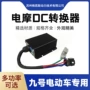 小牛直流电压dc-dc电瓶车