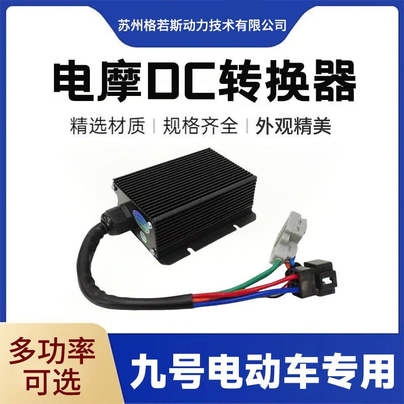 电摩九号极核小牛电动车专用DC-DC转换器直流电压电源电动车配件