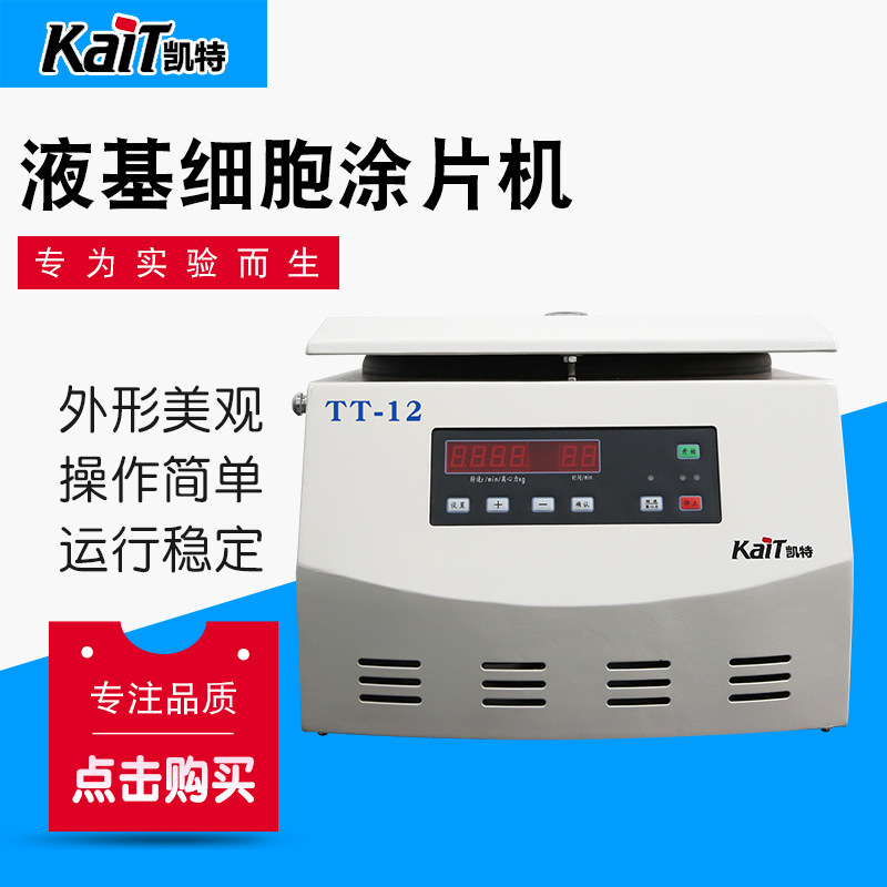 TT-12液基细胞涂片机 台式低温高速离心机