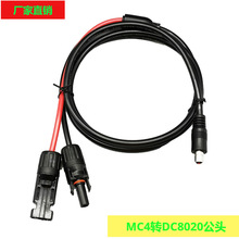 MC4转DC8020 太阳能板连接线 户外移动电源充电线 便携储能充电线