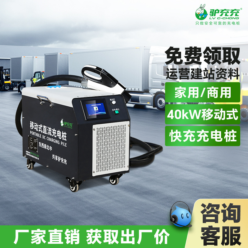 驴充充新能源电动汽车直流充电桩40kw货车大巴车轻卡通用380V