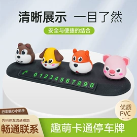 防滑垫;临时停车牌;汽车摆件