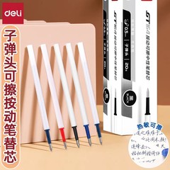 得力GT164按动可擦中性笔替芯0.5子弹头按动中性笔热可擦替芯