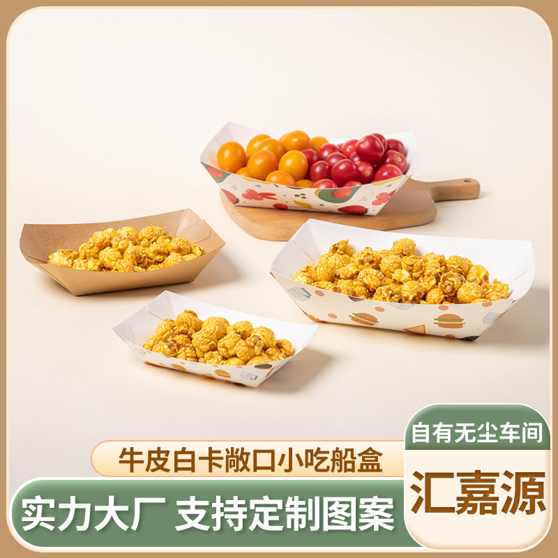 免折叠白卡牛皮纸船盒敞口托盘烧烤餐盘炸薯条鸡米花烤肠打包盒