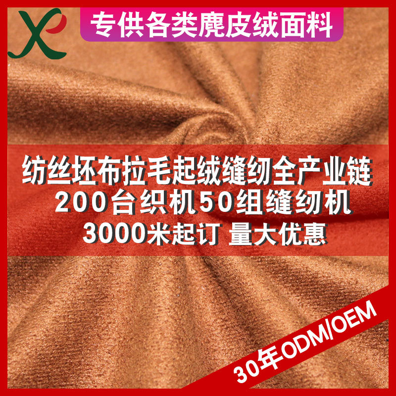 超细纤维双面麂皮绒 经向弹力麂皮绒家纺绒布沙发布料梭织麂皮绒