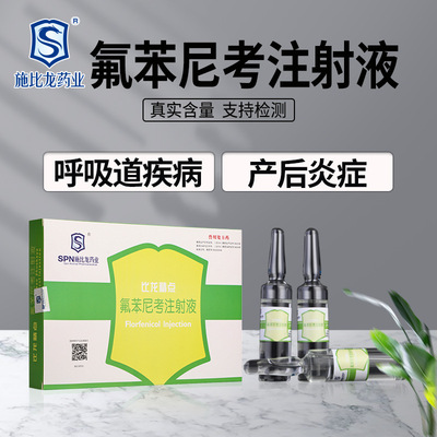 施比龙兽用氟苯尼考注射液畜禽牛羊药链球菌肺炎败血症针剂正品