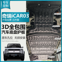 奇瑞iCAR03底盘护板电池保护车底防护板专用汽车配件用品新能源