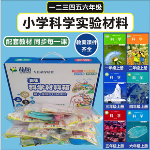 Su Jike Edition Primary School Science Experiment Material Set Synchronous Supporting Textbook 123456 First Volume