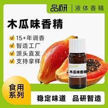 品研木瓜香精批发源头厂家耐高温油性水性食品烘焙专用水油香味