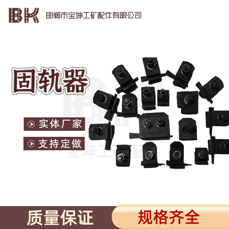 压轨器 轨道压板总成 矿用 铁路轨道 固轨器