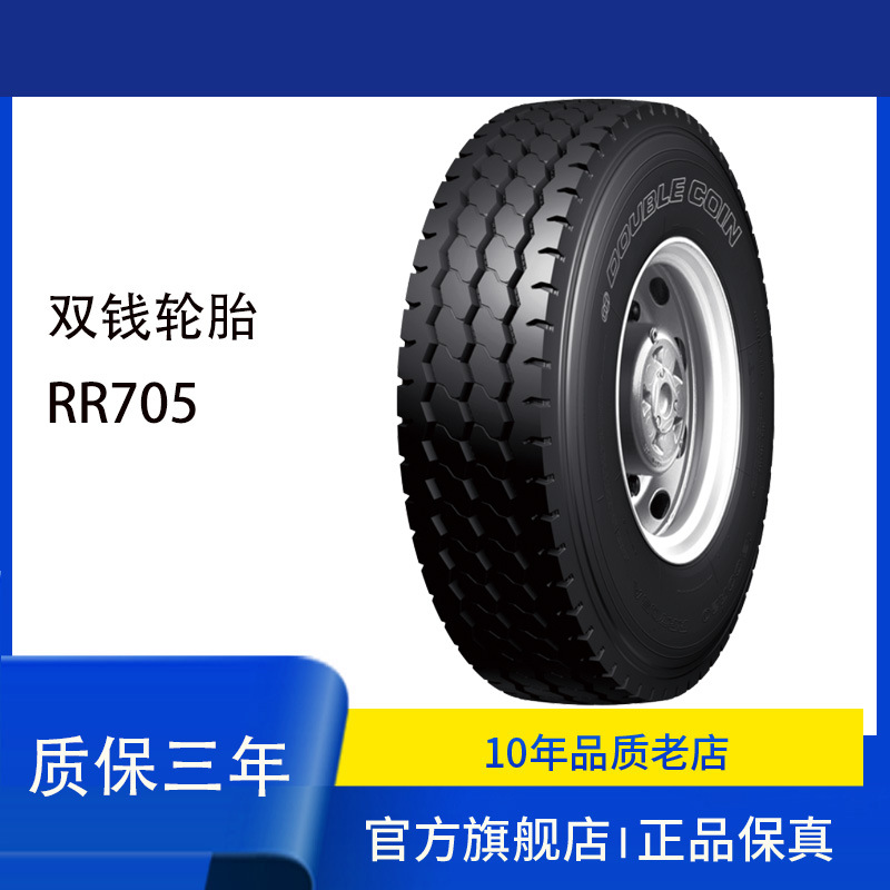 双钱DOUBLE COIN 轮胎8.25R16 RR705花纹货运 全轮位轮胎