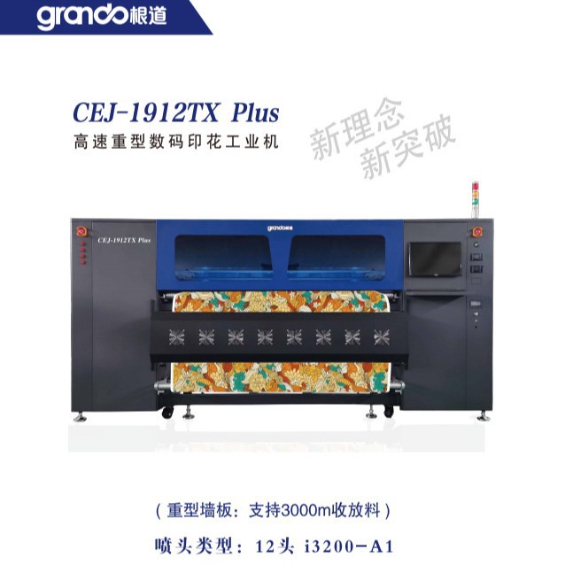 根道CEJ-1912TX Plus 高数重型数码印花工业机