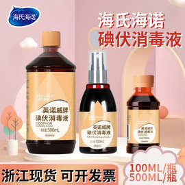 海氏海诺英诺威碘伏消毒液100ml碘伏喷雾500ml伤口消毒液皮肤护理