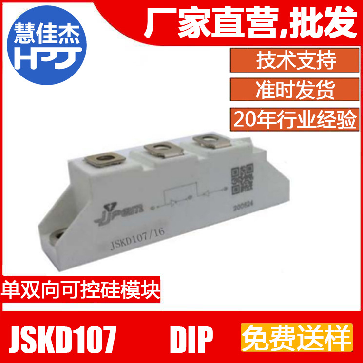 捷捷微JSKD107 MODULE 单双向可控硅，晶闸管 JJW原厂原装