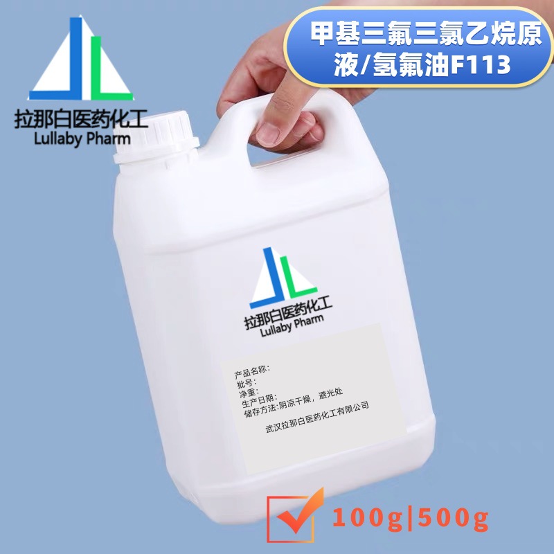甲基三氟三氯乙烷原液 轻氟油F113 氢氟油F113A 纯度99% 100g500g