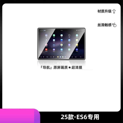 interior decoration accessories, Car interior film - 25-models-of-nio-es6-navigation-hd-tempered-film