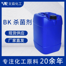 销售工业级BK杀菌剂灭藻剂添加剂润滑剂均三嗪循环水处理杀菌