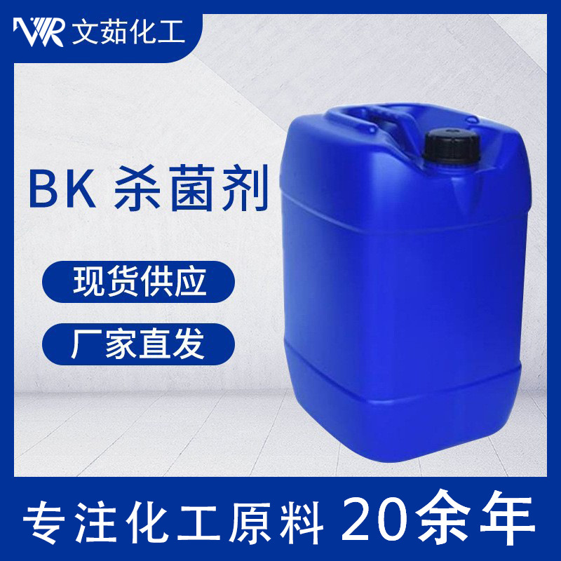 销售工业级BK杀菌剂灭藻剂添加剂润滑剂均三嗪循环水处理杀菌