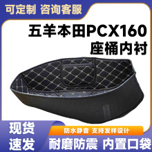 适用于踏板摩托车本田PCX160ADV160坐桶垫防滑静音内垫坐桶内衬
