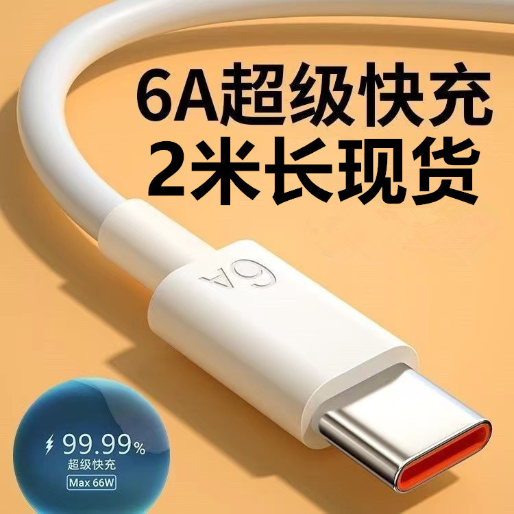 For Huawei Xiaomi mobile phone 6A charging line 2 meters type-c fast charging glory 66w data line wholesale