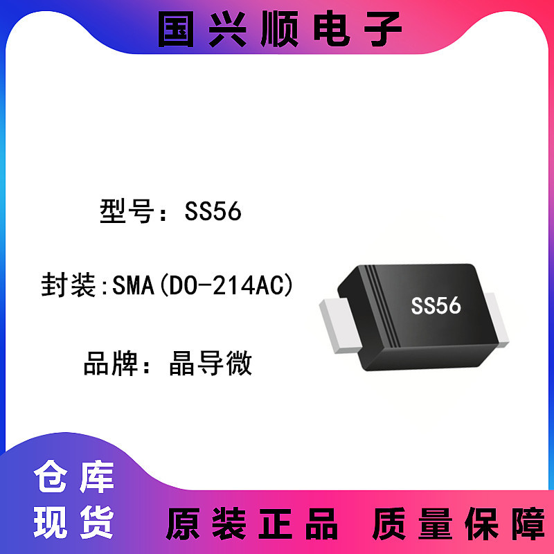 SS56 封装SMA DO-214AC 丝印SS56 肖特基二极管  JINGDAO/晶导微