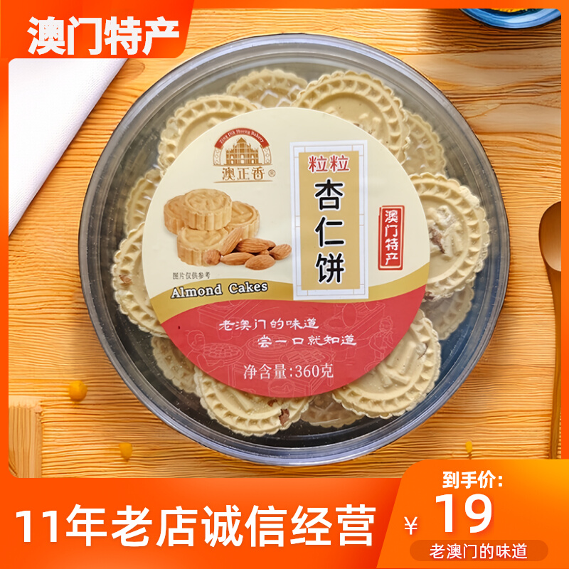 澳门特产杏仁饼手信礼盒年货小零食珠海休闲小吃网红健康食品