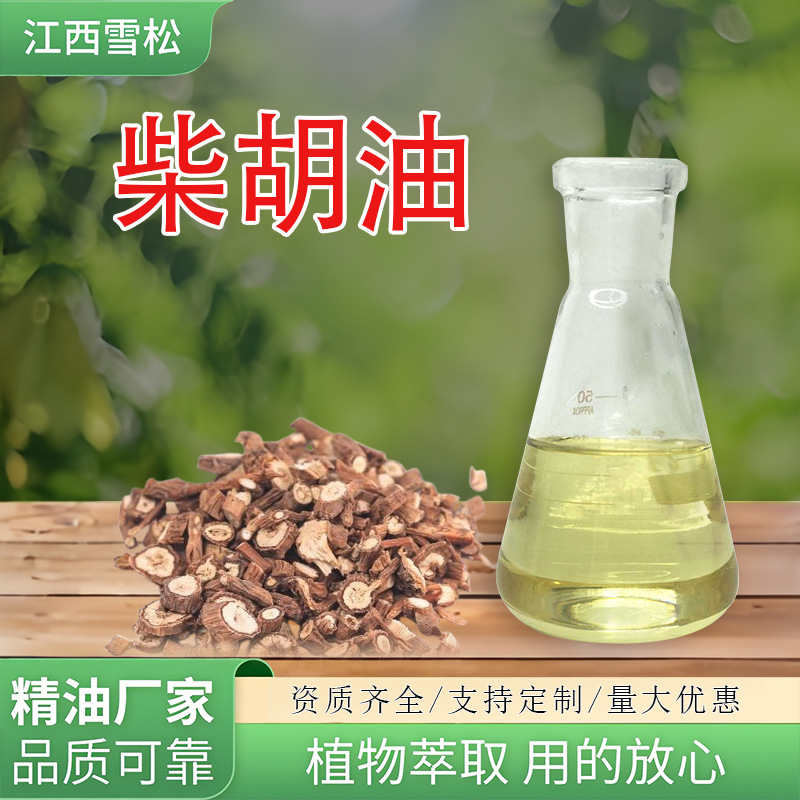 柴胡油 蒸馏提取 柴胡精油植物单方精油厂家直供原料批发 报送码