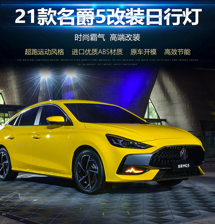 21 models of MG5 daytime running lights, front fog lights, MG5 modified LED daytime running lights, dynamic turn signal lights