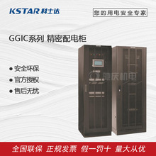 科士达精密配电柜 GGIC系列 100-630A变频控制柜落地式强电箱