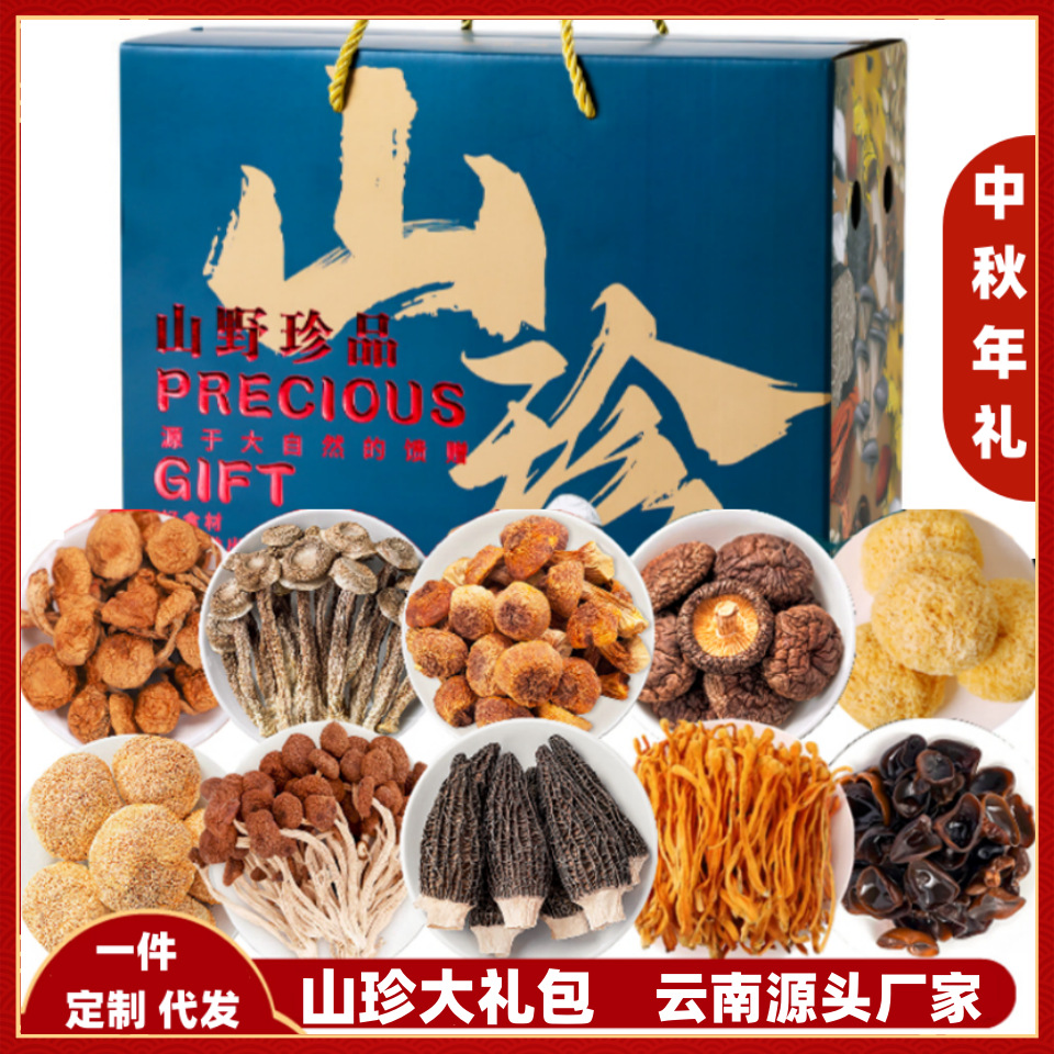 云南菌菇礼盒中秋节春节送礼礼品羊肚菌木耳香菇组合装伴手礼