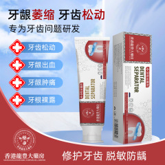 香港薬局歯科分離剤歯磨き粉歯分離剤歯茎部分タイプの歯の緩み歯磨き粉スポット