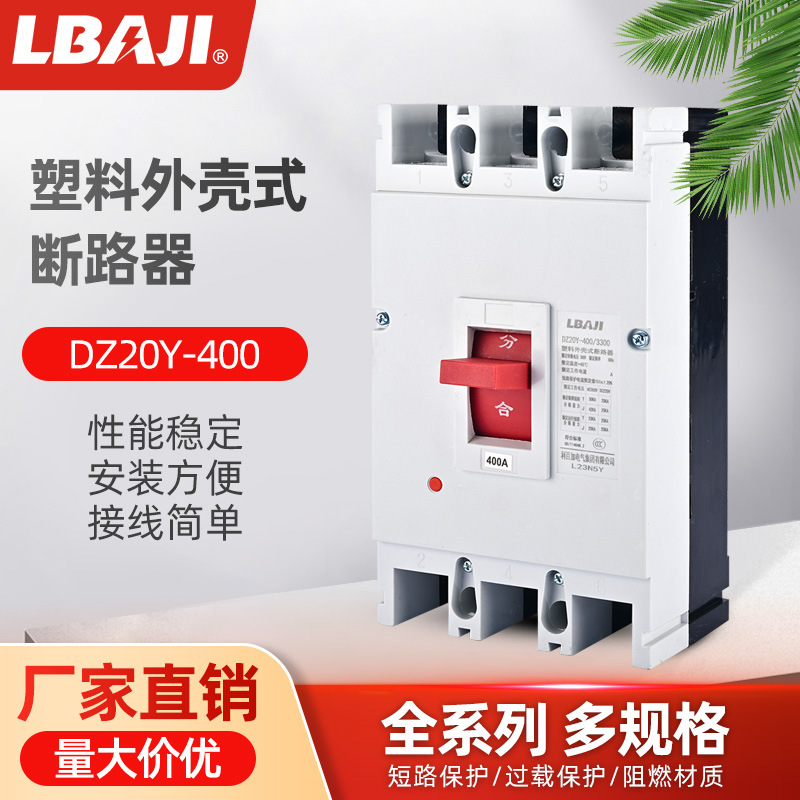 利百加DZ20Y-225/3300漏电保护器 塑壳式电流过载保护器 厂家直销