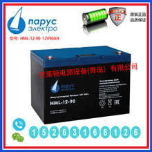 俄罗斯Parus Electro蓄电池HML-12-90 12V90AH 门禁系统 通信